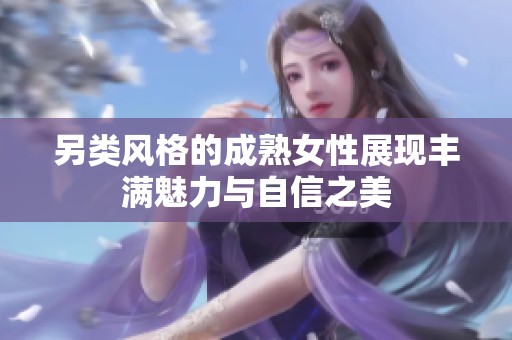 另类风格的成熟女性展现丰满魅力与自信之美