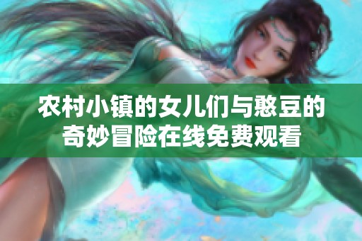 农村小镇的女儿们与憨豆的奇妙冒险在线免费观看
