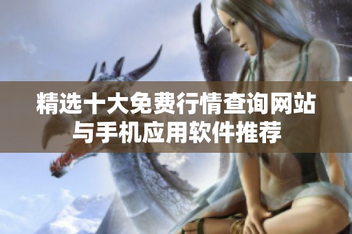 精选十大免费行情查询网站与手机应用软件推荐