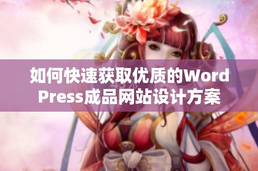 如何快速获取优质的WordPress成品网站设计方案