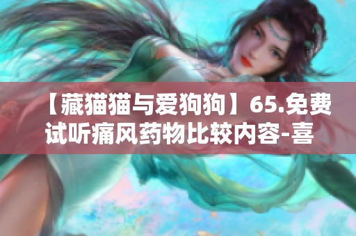 【藏猫猫与爱狗狗】65.免费试听痛风药物比较内容-喜马拉雅平台