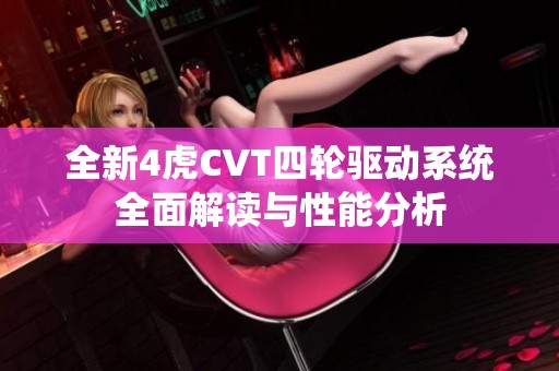 全新4虎CVT四轮驱动系统全面解读与性能分析