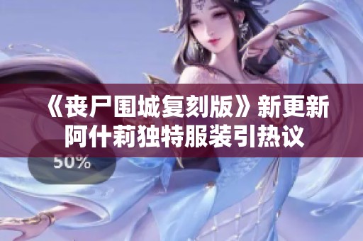 《丧尸围城复刻版》新更新 阿什莉独特服装引热议