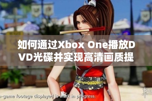 如何通过Xbox One播放DVD光碟并实现高清画质提升