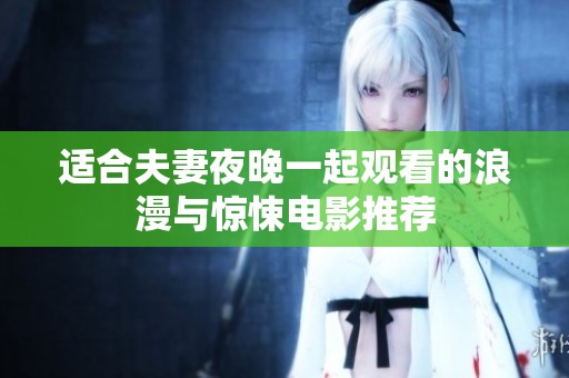 适合夫妻夜晚一起观看的浪漫与惊悚电影推荐