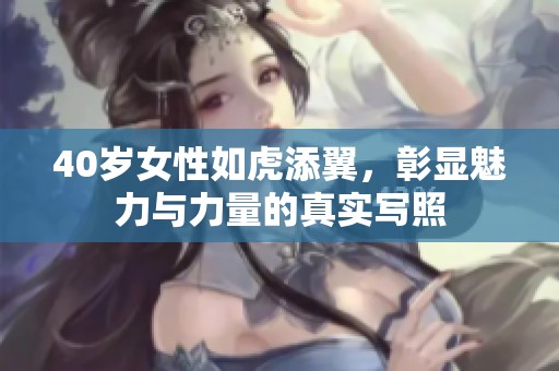 40岁女性如虎添翼，彰显魅力与力量的真实写照