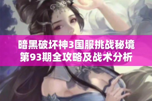 暗黑破坏神3国服挑战秘境第93期全攻略及战术分析