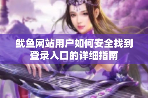鱿鱼网站用户如何安全找到登录入口的详细指南