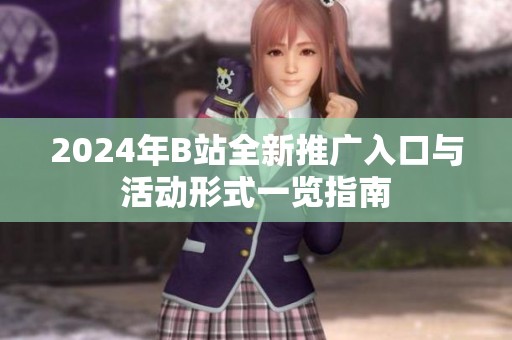 2024年B站全新推广入口与活动形式一览指南