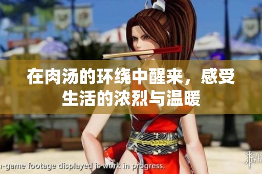 在肉汤的环绕中醒来，感受生活的浓烈与温暖