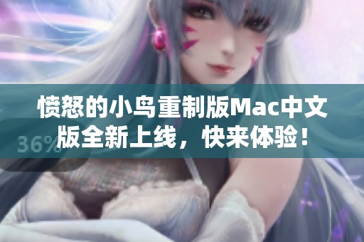愤怒的小鸟重制版Mac中文版全新上线，快来体验！