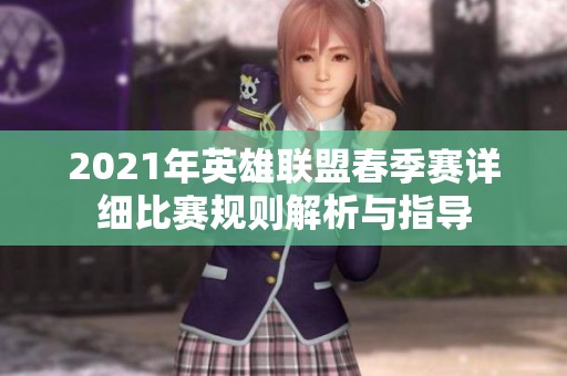 2021年英雄联盟春季赛详细比赛规则解析与指导