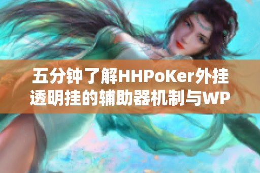 五分钟了解HHPoKer外挂透明挂的辅助器机制与WPK系统的应对策略
