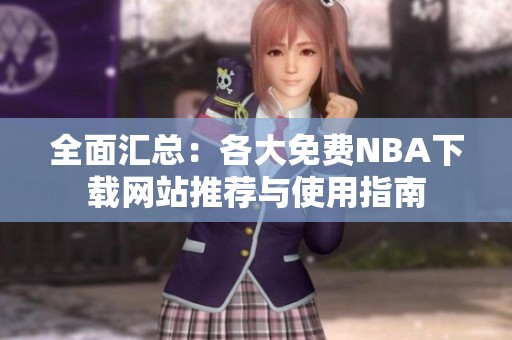 全面汇总：各大免费NBA下载网站推荐与使用指南