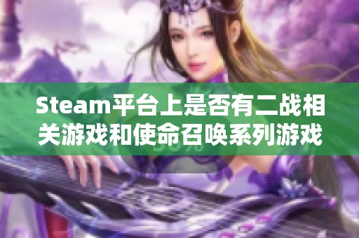 Steam平台上是否有二战相关游戏和使命召唤系列游戏的介绍