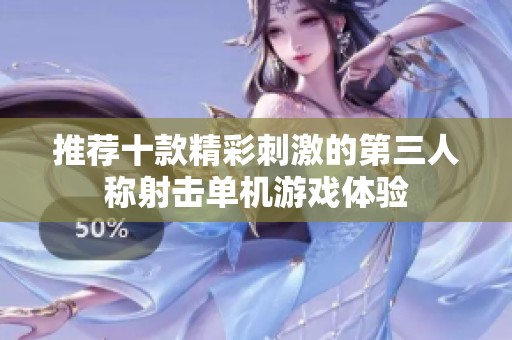 推荐十款精彩刺激的第三人称射击单机游戏体验