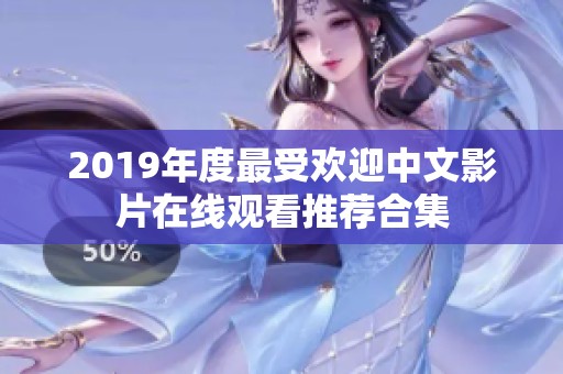 2019年度最受欢迎中文影片在线观看推荐合集