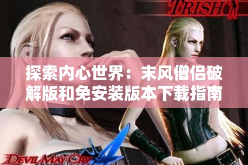 探索内心世界：末风僧侣破解版和免安装版本下载指南