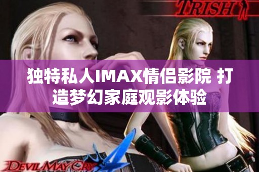 独特私人IMAX情侣影院 打造梦幻家庭观影体验