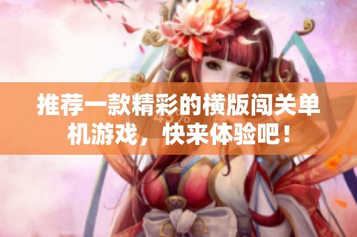 推荐一款精彩的横版闯关单机游戏，快来体验吧！
