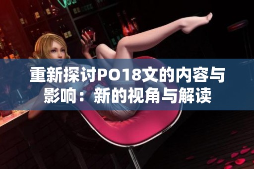 重新探讨PO18文的内容与影响：新的视角与解读