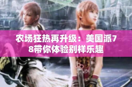 农场狂热再升级：美国派78带你体验别样乐趣