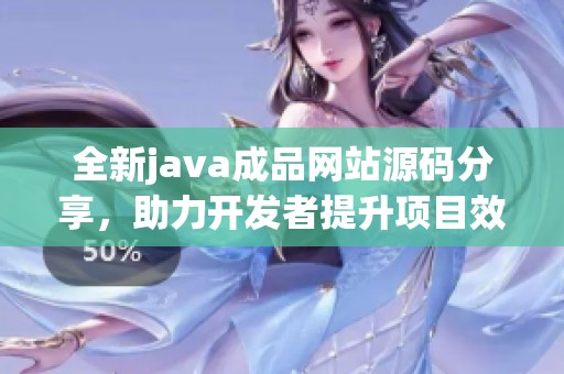 全新java成品网站源码分享，助力开发者提升项目效率