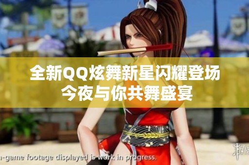 全新QQ炫舞新星闪耀登场 今夜与你共舞盛宴
