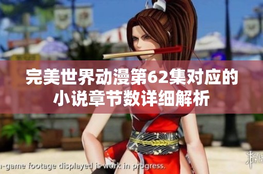 完美世界动漫第62集对应的小说章节数详细解析