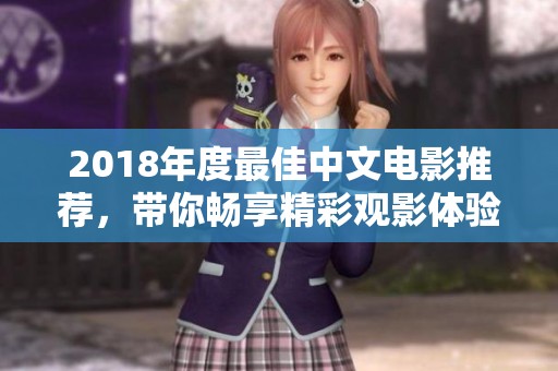 2018年度最佳中文电影推荐，带你畅享精彩观影体验