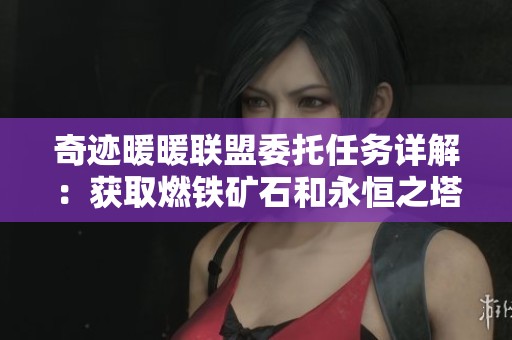 奇迹暖暖联盟委托任务详解：获取燃铁矿石和永恒之塔神石攻略