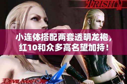 小连体搭配两套透明龙袍，红10和众多高名望加持！