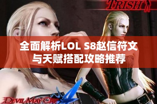 全面解析LOL S8赵信符文与天赋搭配攻略推荐