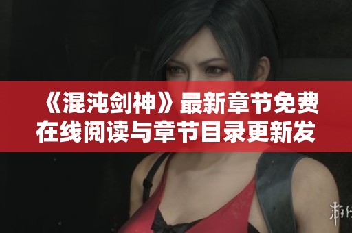 《混沌剑神》最新章节免费在线阅读与章节目录更新发布