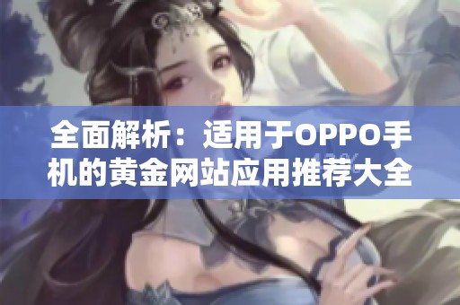 全面解析：适用于OPPO手机的黄金网站应用推荐大全