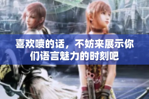 喜欢喷的话，不妨来展示你们语言魅力的时刻吧