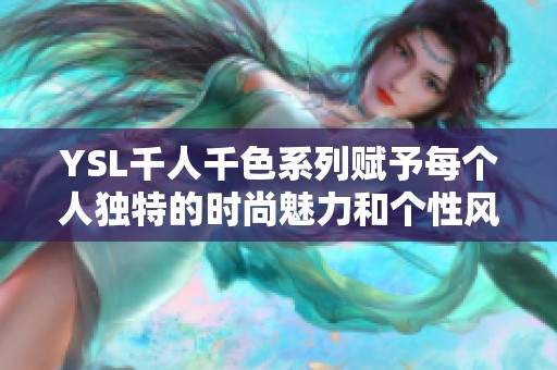 YSL千人千色系列赋予每个人独特的时尚魅力和个性风格