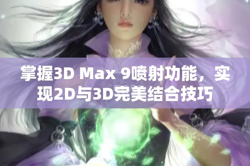 掌握3D Max 9喷射功能，实现2D与3D完美结合技巧