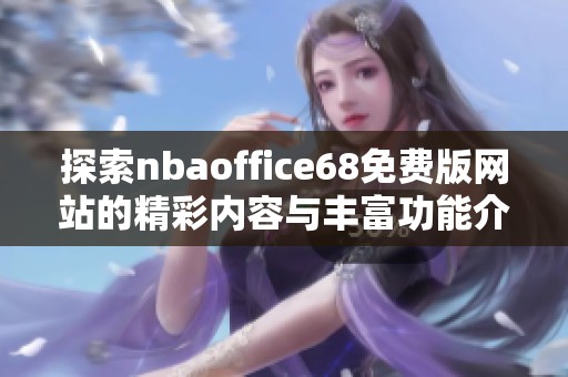 探索nbaoffice68免费版网站的精彩内容与丰富功能介绍