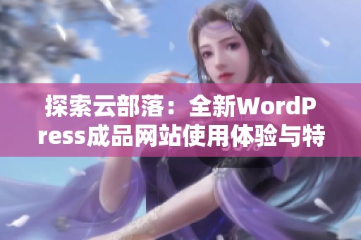 探索云部落：全新WordPress成品网站使用体验与特色解析