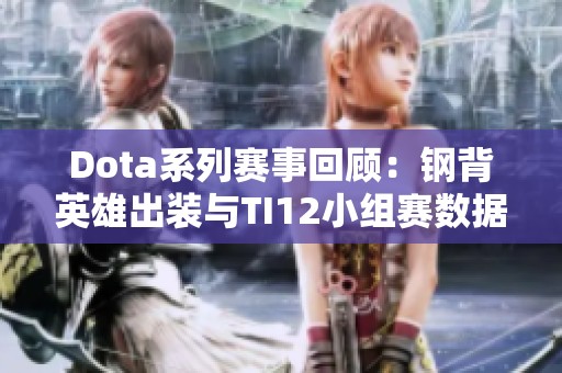 Dota系列赛事回顾：钢背英雄出装与TI12小组赛数据分析