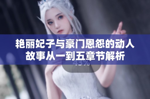 艳丽妃子与豪门恩怨的动人故事从一到五章节解析