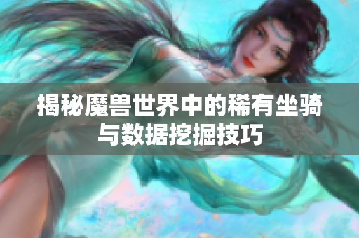 揭秘魔兽世界中的稀有坐骑与数据挖掘技巧