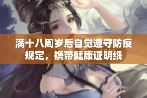 满十八周岁后自觉遵守防疫规定，携带健康证明纸