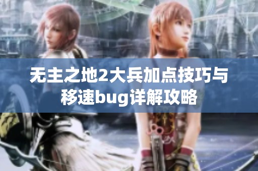 无主之地2大兵加点技巧与移速bug详解攻略