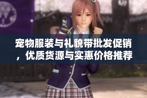 宠物服装与礼貌带批发促销，优质货源与实惠价格推荐