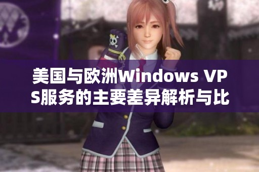 美国与欧洲Windows VPS服务的主要差异解析与比较