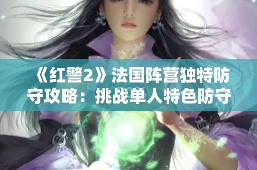 《红警2》法国阵营独特防守攻略：挑战单人特色防守4.0模式