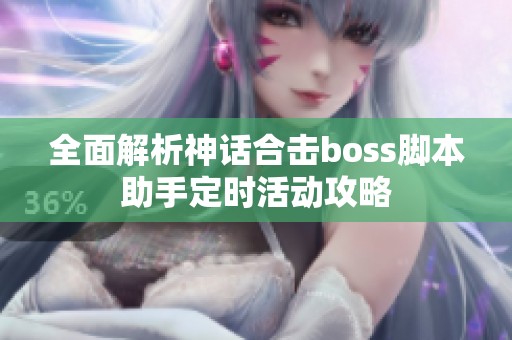 全面解析神话合击boss脚本助手定时活动攻略