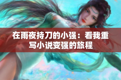 在雨夜持刀的小强：看我重写小说变强的旅程